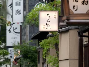 京料理 本家たん熊本店 2